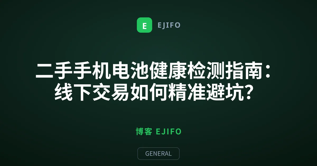 二手手机电池健康检测指南：线下交易如何精准避坑？