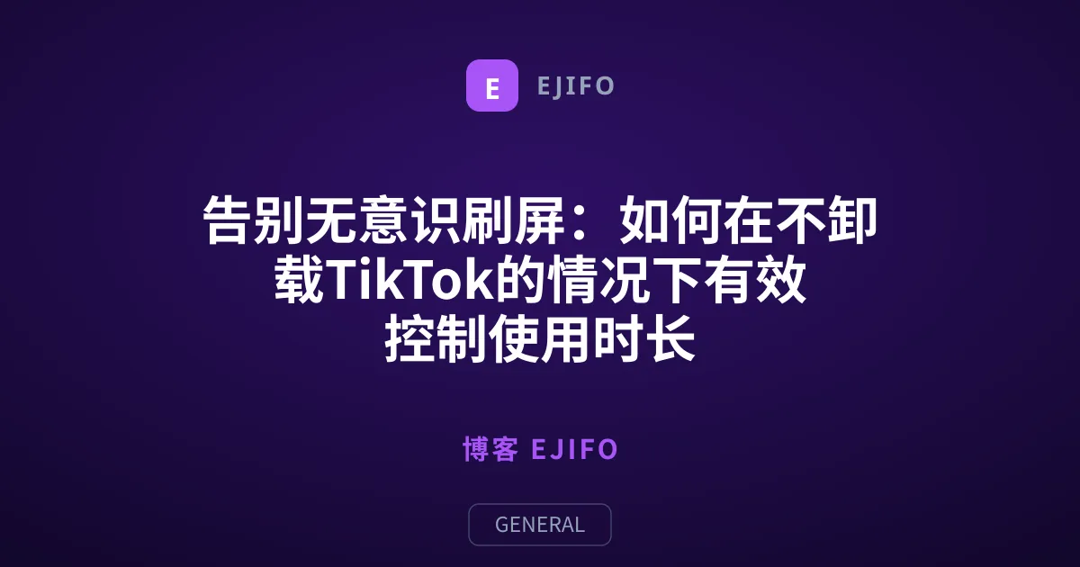 告别无意识刷屏：如何在不卸载TikTok的情况下有效控制使用时长