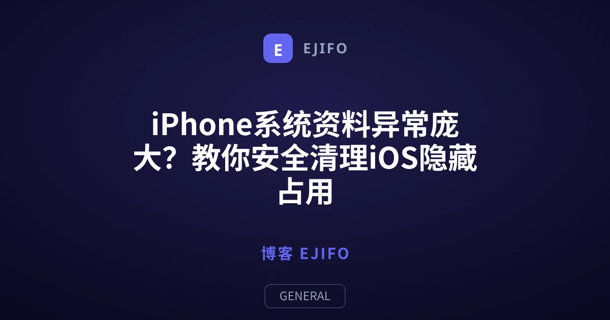 iPhone系统资料异常庞大？教你安全清理iOS隐藏占用