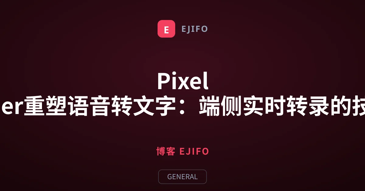 Pixel Recorder重塑语音转文字：端侧实时转录的技术革命