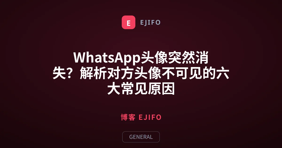 WhatsApp头像突然消失？解析对方头像不可见的六大常见原因
