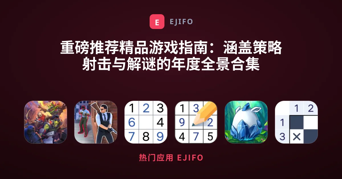 重磅推荐精品游戏指南：涵盖策略射击与解谜的年度全景合集