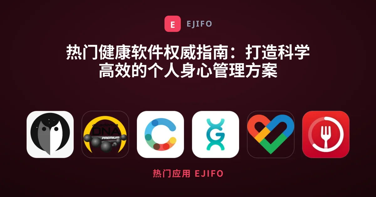 热门健康软件权威指南：打造科学高效的个人身心管理方案