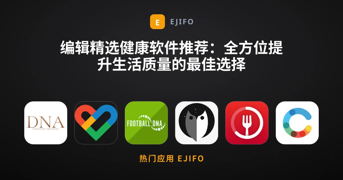 编辑精选健康软件推荐：全方位提升生活质量的最佳选择