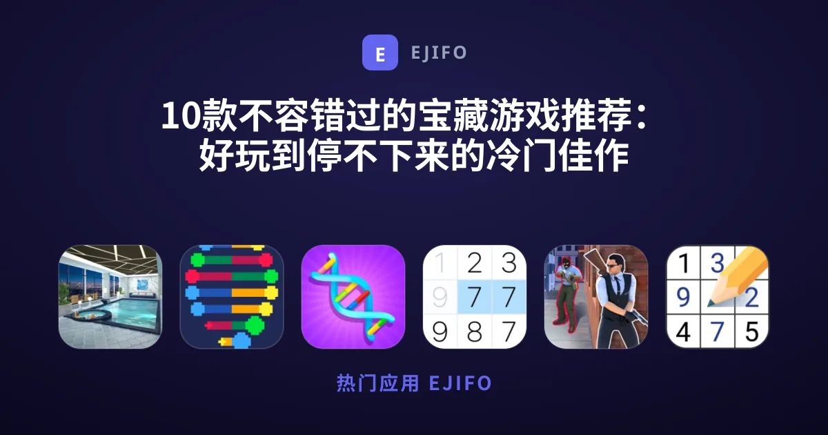10款不容错过的宝藏游戏推荐：好玩到停不下来的冷门佳作